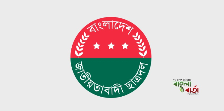 আজ ছাত্রদলের ৪৬তম প্রতিষ্ঠাবার্ষিকী আজ ছাত্রদলের ৪৬তম প্রতিষ্ঠাবার্ষিকী