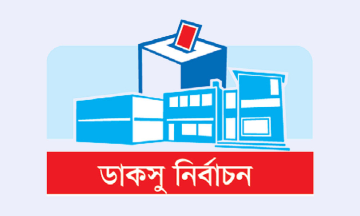 ডাকসু নির্বাচন: মনোনয়নপত্র দাখিল ৫০৯, হল সংসদে ১১০৯