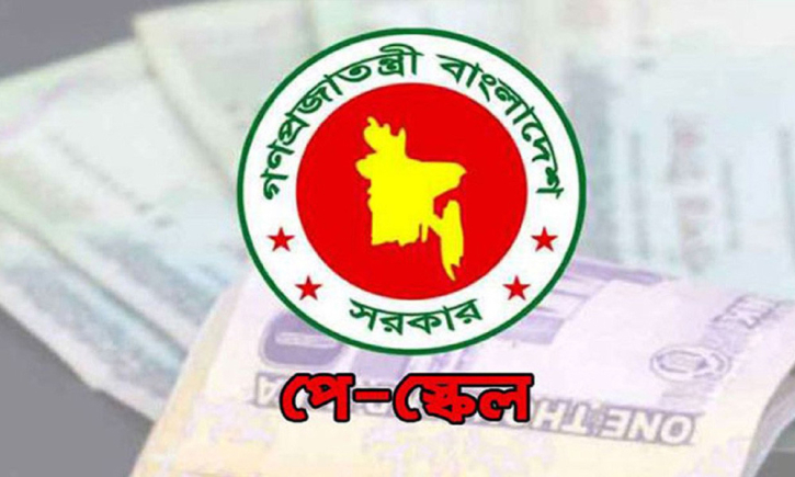 জানুয়ারিতে মাসেই পে স্কেল কার্যকর, সর্বনিম্ন ও সর্বোচ্চ বেতন কত?