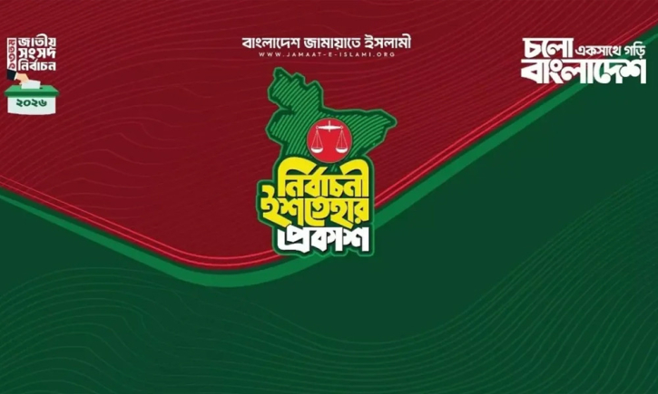 জামায়াতের ইশতেহার ঘোষণা, যে ২৬ বিষয়ে অগ্রাধিকার
