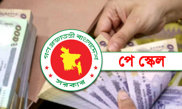 পে স্কেল বাস্তবায়ন নিয়ে সর্বশেষ যা জানা গেল