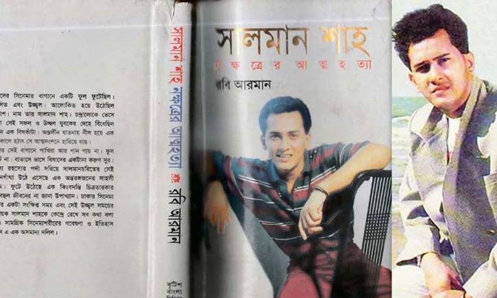 যে কারণে নিষিদ্ধ হয়েছিল সালমান শাহকে নিয়ে লেখা বইটি যে কারণে নিষিদ্ধ হয়েছিল সালমান শাহকে নিয়ে লেখা বইটি