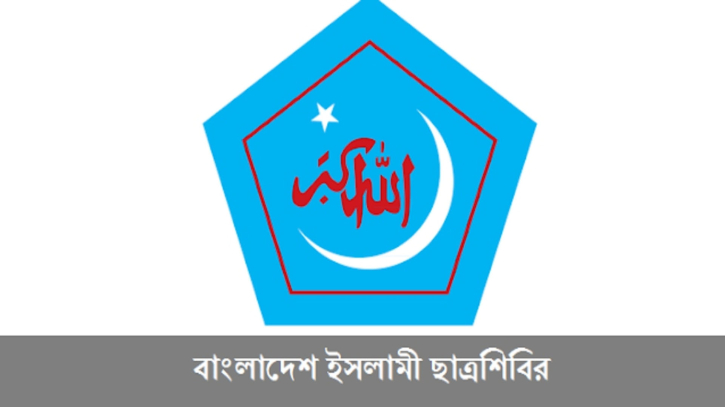 ডাকসু নির্বাচনে শিবিরের প্যানেল ঘোষণা: ভিপি পদে সাদিক, জিএস ফরহাদ ডাকসু নির্বাচনে শিবিরের প্যানেল ঘোষণা: ভিপি পদে সাদিক, জিএস ফরহাদ