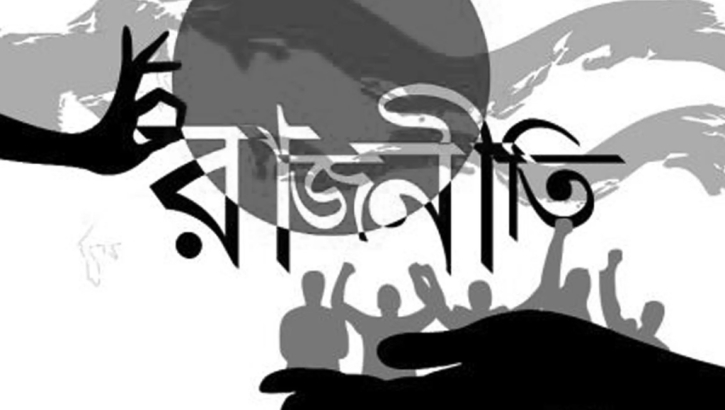 অস্থির রাজনীতি: জটিল সমীকরণে বাড়ছে বিভেদ ও ভাঙন অস্থির রাজনীতি: জটিল সমীকরণে বাড়ছে বিভেদ ও ভাঙন