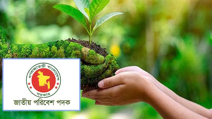 পরিবেশ রক্ষায় গুরুত্বপূর্ণ অবদানে পদক পাচ্ছে ৫ ব্যক্তি-প্রতিষ্ঠান পরিবেশ রক্ষায় গুরুত্বপূর্ণ অবদানে পদক পাচ্ছে ৫ ব্যক্তি-প্রতিষ্ঠান