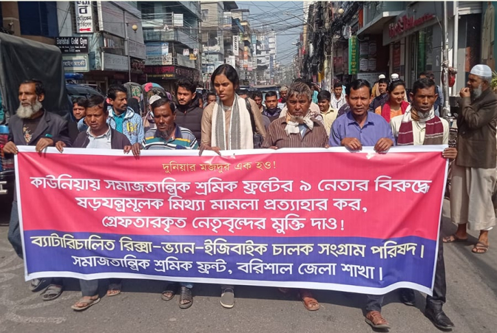 বরিশালে শ্রমিক ফ্রন্টের বিক্ষোভ সমাবেশ ও মিছিল বরিশালে শ্রমিক ফ্রন্টের বিক্ষোভ সমাবেশ ও মিছিল