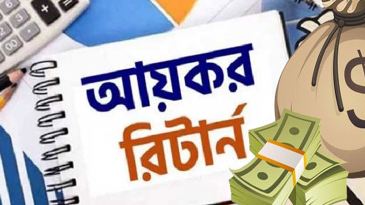 আয়কর রিটার্ন দাখিলের সময় আরও এক মাস বাড়ছে