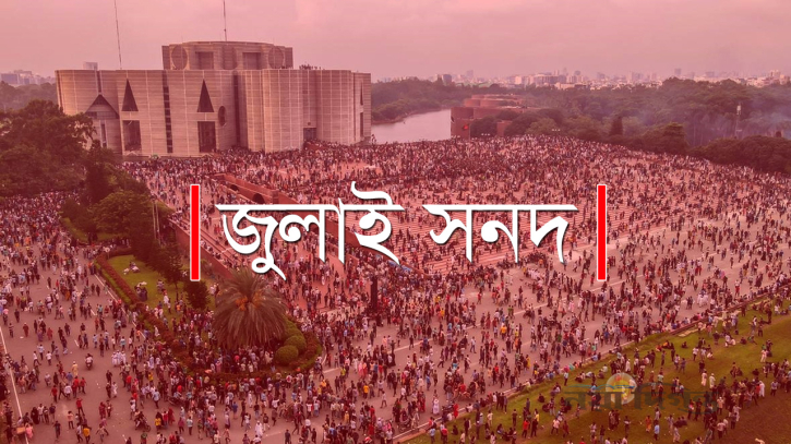 জুলাই সনদে স্বাক্ষর করেনি রাজনৈতিক যেসব দল জুলাই সনদে স্বাক্ষর করেনি রাজনৈতিক যেসব দল
