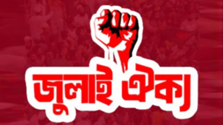 জাতীয় পার্টি ও ১৪ দল নিষিদ্ধের আলটিমেটাম দিল জুলাই ঐক্য জাতীয় পার্টি ও ১৪ দল নিষিদ্ধের আলটিমেটাম দিল জুলাই ঐক্য