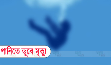 ঘন কুয়াশায় পুকুরে পড়ে প্রাণ গেল ২ শিশুর