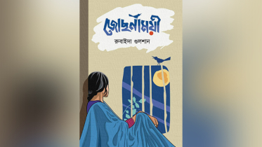 রুবাইদা গুলশানের ‘জোছনাময়ী’