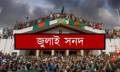 আজ জুলাই সনদ বাস্তবায়নের সুপারিশ হস্তান্তর