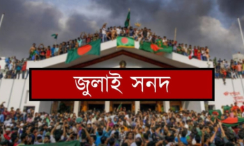 আজ জুলাই সনদ বাস্তবায়নের সুপারিশ হস্তান্তর আজ জুলাই সনদ বাস্তবায়নের সুপারিশ হস্তান্তর