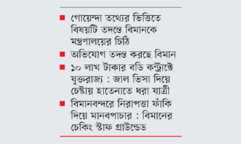 গোয়েন্দা রিপোর্টে বিমানের ’অন্ধকার চক্র’ উন্মোচন গোয়েন্দা রিপোর্টে বিমানের ’অন্ধকার চক্র’ উন্মোচন