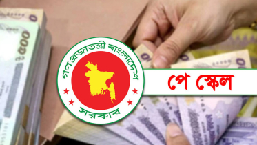 নতুন পে স্কেল: তিন ধাপে বাড়বে মূল বেতন নতুন পে স্কেল: তিন ধাপে বাড়বে মূল বেতন