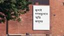 ৬ আগস্ট থেকে সবার জন্য খুলে দেওয়া হবে জুলাই স্মৃতি জাদুঘর