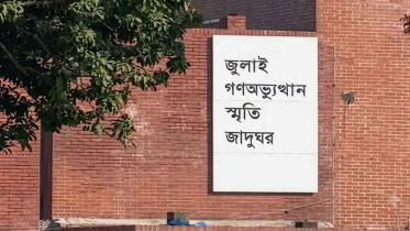 ৬ আগস্ট থেকে সবার জন্য খুলে দেওয়া হবে জুলাই স্মৃতি জাদুঘর