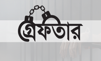 সারা দেশে বিশেষ অভিযানে গ্রেফতার আরও ১২৫৬ সারা দেশে বিশেষ অভিযানে গ্রেফতার আরও ১২৫৬