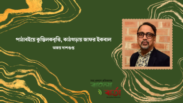 পাঠ্যবইয়ে কুম্ভিলকবৃত্তি, কাঠগড়ায় জাফর ইকবাল