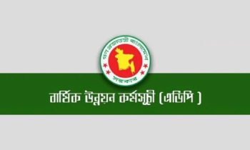 অর্থবছরের প্রথম ছয় মাসে এডিপি বাস্তবায়ন ১৭.৫৪ শতাংশ