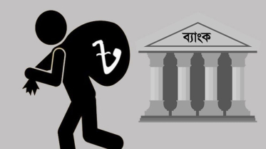 আওয়ামী লীগের লুটপাটের প্রভাবে ব্যাংক খাতের ক্ষত প্রকট