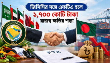 জিসিসির সঙ্গে এফটিএ হলে ১,৭০০ কোটি টাকার শুল্ক ঝুঁকি জিসিসির সঙ্গে এফটিএ হলে ১,৭০০ কোটি টাকার শুল্ক ঝুঁকি
