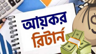 আয়কর রিটার্ন দাখিলের সময় আরও এক মাস বাড়ছে