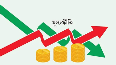 আইএমএফের শর্তে মূল্যস্ফীতির চাপ বাড়ার শঙ্কা