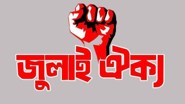 জুলাই ঐক্যের কর্মসূচি ঘোষণা, ভারতীয় হস্তক্ষেপ রুখতে সমাবেশ ডাক