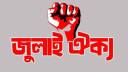 প্রতিরোধ আন্দোলন গড়ে তোলার হুঁশিয়ারি ১০১ সংগঠনের