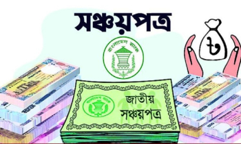 পাঁচ লাখ টাকার সঞ্চয়পত্রে ৫ শতাংশ উৎসে কর থাকছে