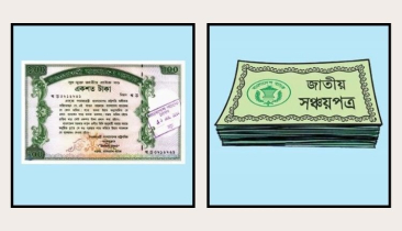 সঞ্চয়পত্র-প্রাইজবন্ড বিক্রি বন্ধের সিদ্ধান্ত বাংলাদেশ ব্যাংকের