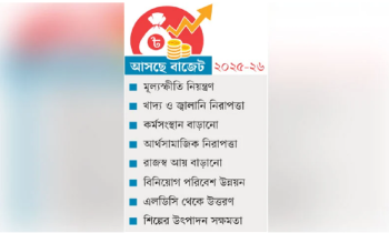 অর্থনীতিতে আট চ্যালেঞ্জ: বাজেটের আগে গভীর সংকটে সরকার