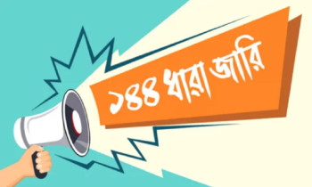 হাটহাজারীতে ১৪৪ ধারা জারি, উত্তেজনায় থমথমে পরিস্থিতি