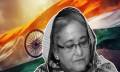 শেখ হাসিনাকে আশ্রয় মানবিক দৃষ্টিভঙ্গি থেকে, জানাল ভারত
