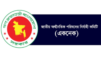 একনেকে ১১ হাজার ৮৫১ কোটি টাকার ৯ প্রকল্প অনুমোদন
