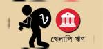 ১০ ব্যাংকে খেলাপি ঋণের ৭১% : ব্যাংকিং খাতে সংকট গভীর