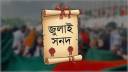 জুলাই সনদে স্বয়ংক্রিয় সাংবিধানিক সংস্কারের প্রস্তাব