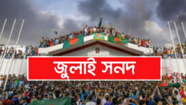 জুলাই জাতীয় সনদ স্বাক্ষর অনুষ্ঠান পেছাল দুই দিন