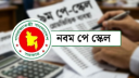 পে-স্কেল অনুমোদন, চাপে বেসরকারি খাতের কর্মজীবীরা