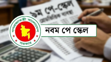 পে-স্কেল অনুমোদন, চাপে বেসরকারি খাতের কর্মজীবীরা পে-স্কেল অনুমোদন, চাপে বেসরকারি খাতের কর্মজীবীরা