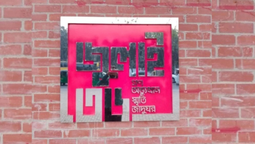 ৫ আগস্ট জুলাই জাদুঘর উদ্বোধন