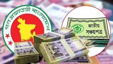 সঞ্চয়পত্রে জমা কমছে, বিনিয়োগকারীদের আস্থায় ধস