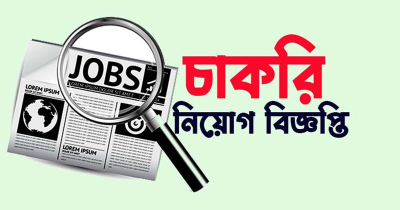 নিয়োগ বিজ্ঞপ্তি : অস্থায়ী শিক্ষক (২ মাস মেয়াদি) নিয়োগ বিজ্ঞপ্তি : অস্থায়ী শিক্ষক (২ মাস মেয়াদি)