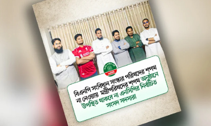 মন্ত্রিপরিষদের শপথ অনুষ্ঠানে না থাকার ঘোষণা এনসিপির