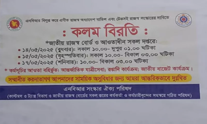 তিন ঘন্টার কলম বিরতিতে স্থবির রাজস্ব আদায় কার্যক্রম তিন ঘন্টার কলম বিরতিতে স্থবির রাজস্ব আদায় কার্যক্রম