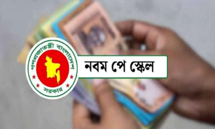নবম পে-স্কেল নিয়ে উদ্বেগে লাখো সরকারি চাকরিজীবী