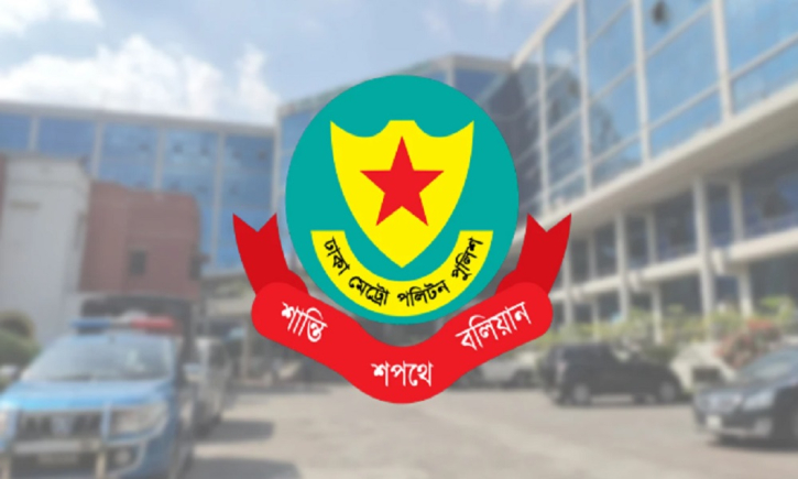 বোমা আতঙ্কে আতঙ্কিত না হতে জনগণের প্রতি ডিএমপির আহ্বান
