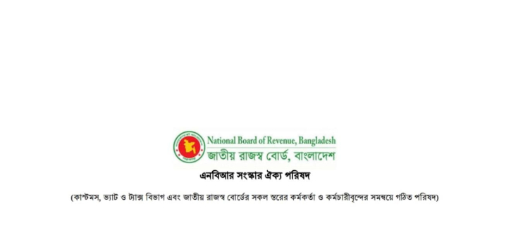 জারি হওয়া অধ্যাদেশ বাতিলে সোচ্চার এনবিআর সংস্কার ঐক্য পরিষদ জারি হওয়া অধ্যাদেশ বাতিলে সোচ্চার এনবিআর সংস্কার ঐক্য পরিষদ