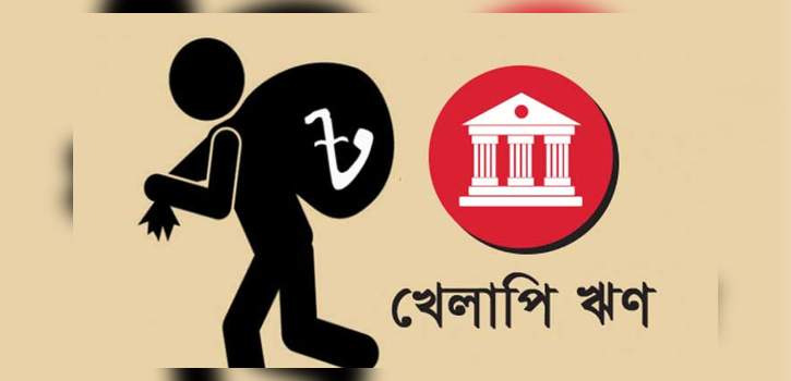 ১০ ব্যাংকে খেলাপি ঋণের ৭১% : ব্যাংকিং খাতে সংকট গভীর ১০ ব্যাংকে খেলাপি ঋণের ৭১% : ব্যাংকিং খাতে সংকট গভীর
